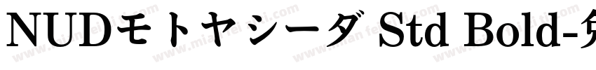 NUDモトヤシーダ Std Bold字体转换